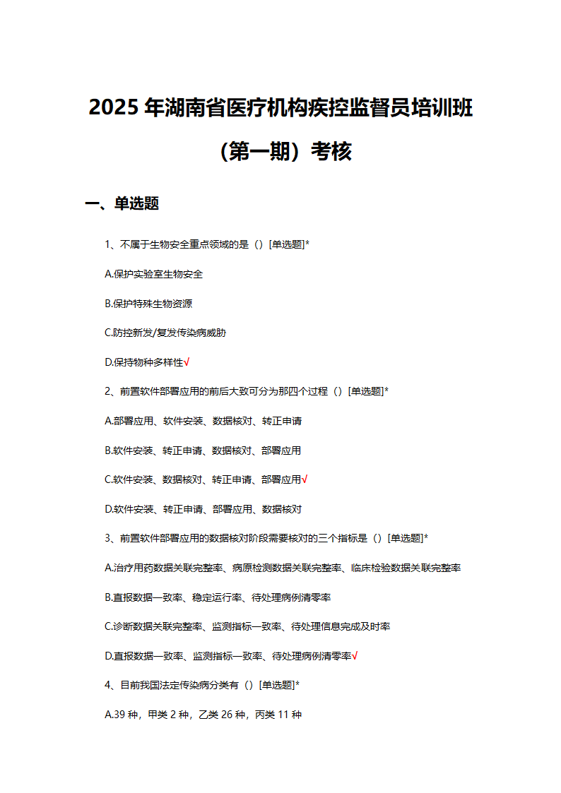 湖南省医疗机构疾控监督员培训班（第一期）考核试题