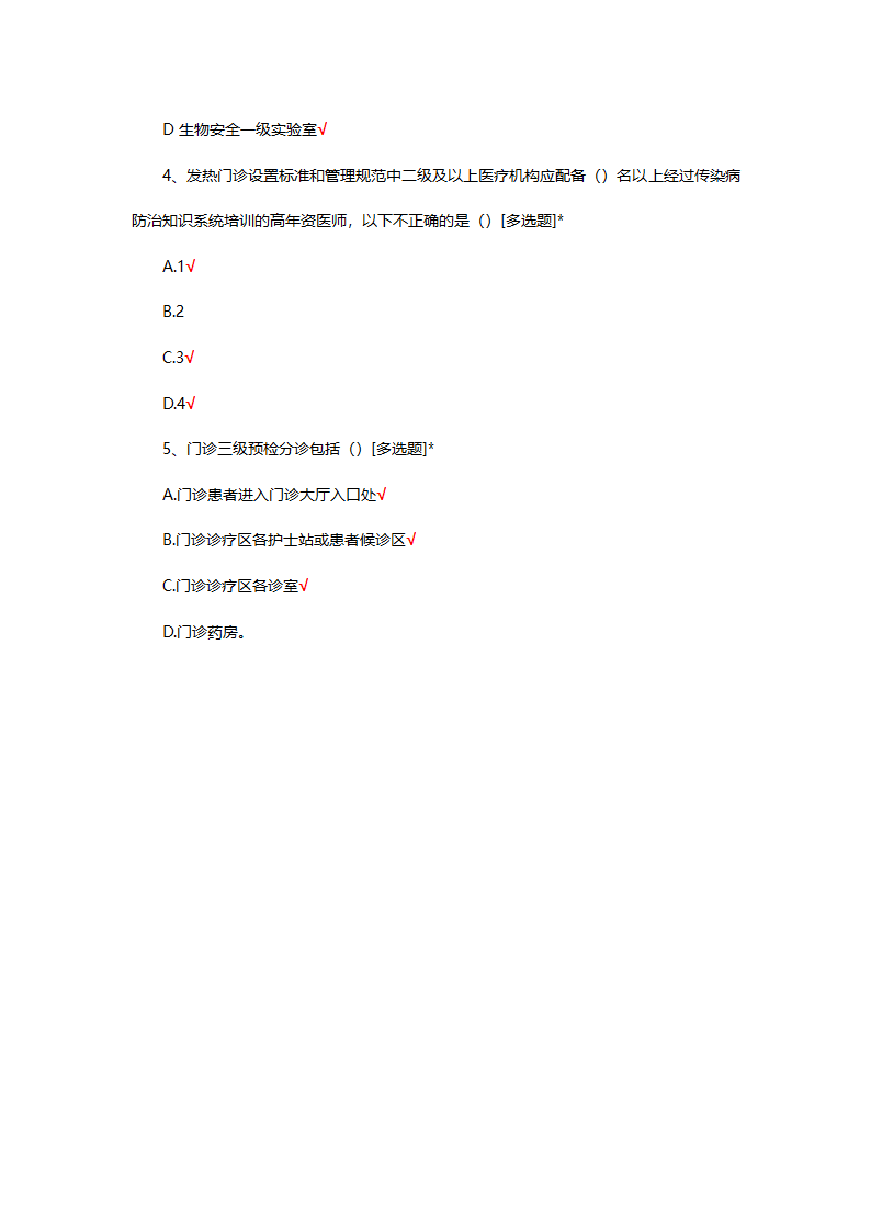 湖南省医疗机构疾控监督员培训班（第一期）考核试题第6页