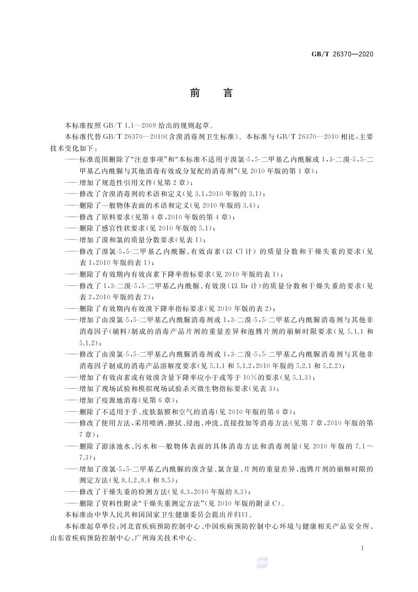 含溴消毒剂卫生要求GBT26370-2020 第2页