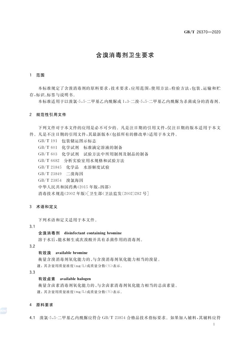含溴消毒剂卫生要求GBT26370-2020 第4页