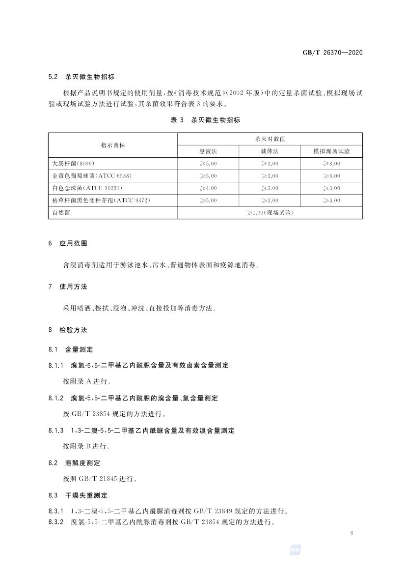 含溴消毒剂卫生要求GBT26370-2020 第6页