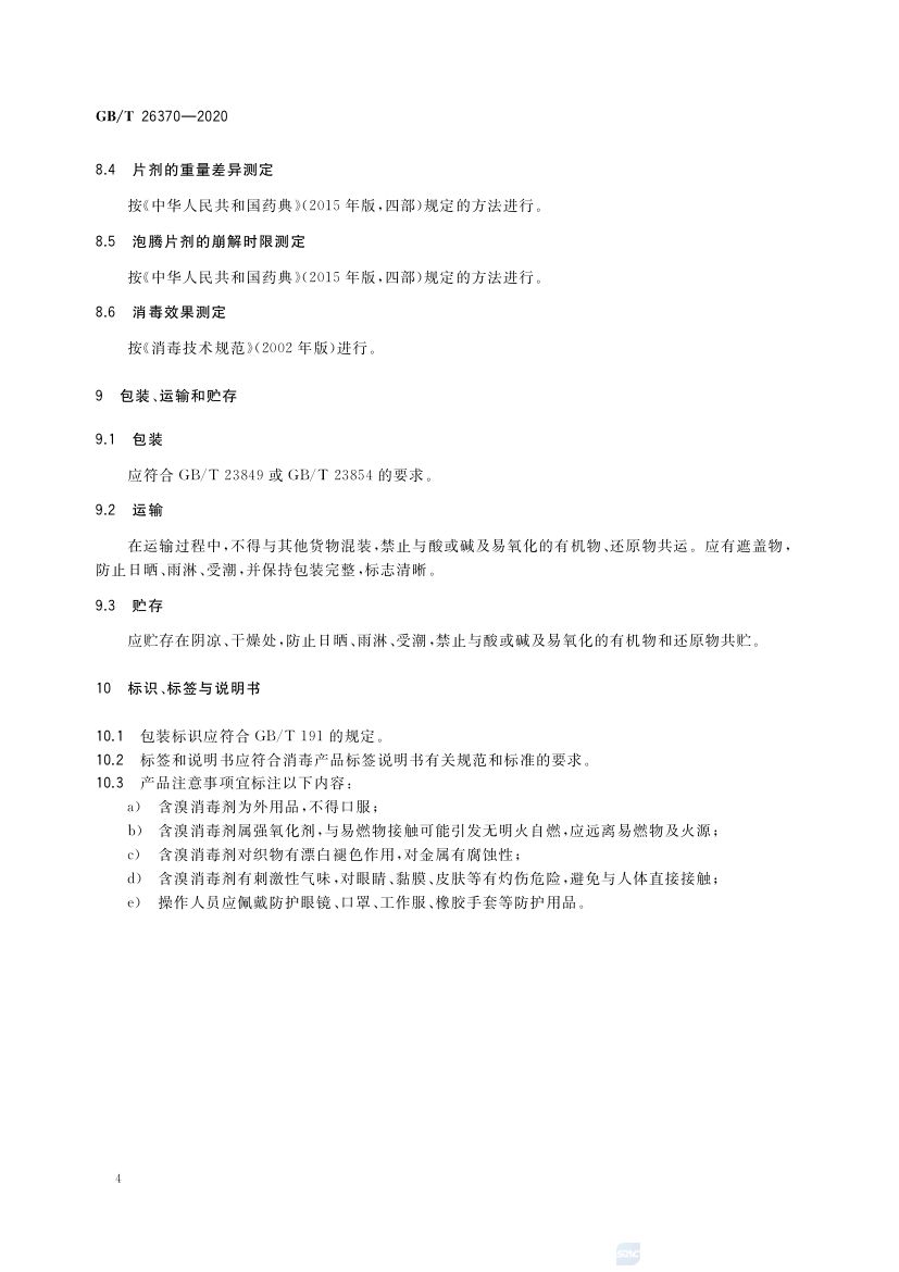 含溴消毒剂卫生要求GBT26370-2020 第7页