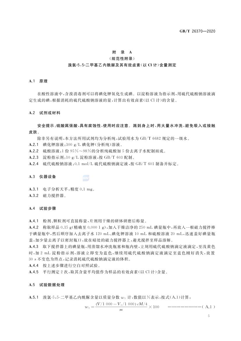 含溴消毒剂卫生要求GBT26370-2020 第8页