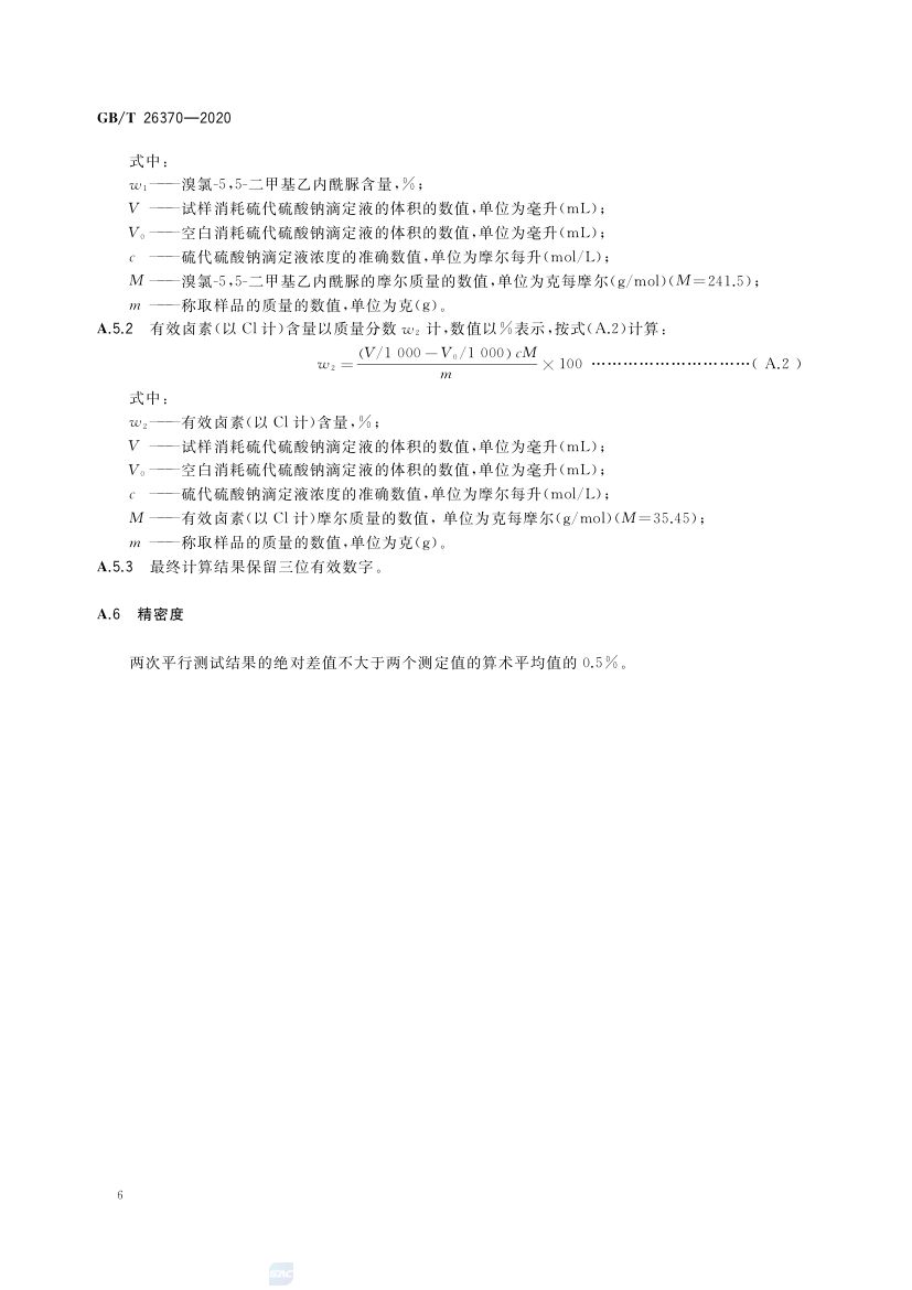 含溴消毒剂卫生要求GBT26370-2020 第9页
