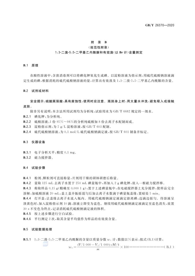 含溴消毒剂卫生要求GBT26370-2020 第10页