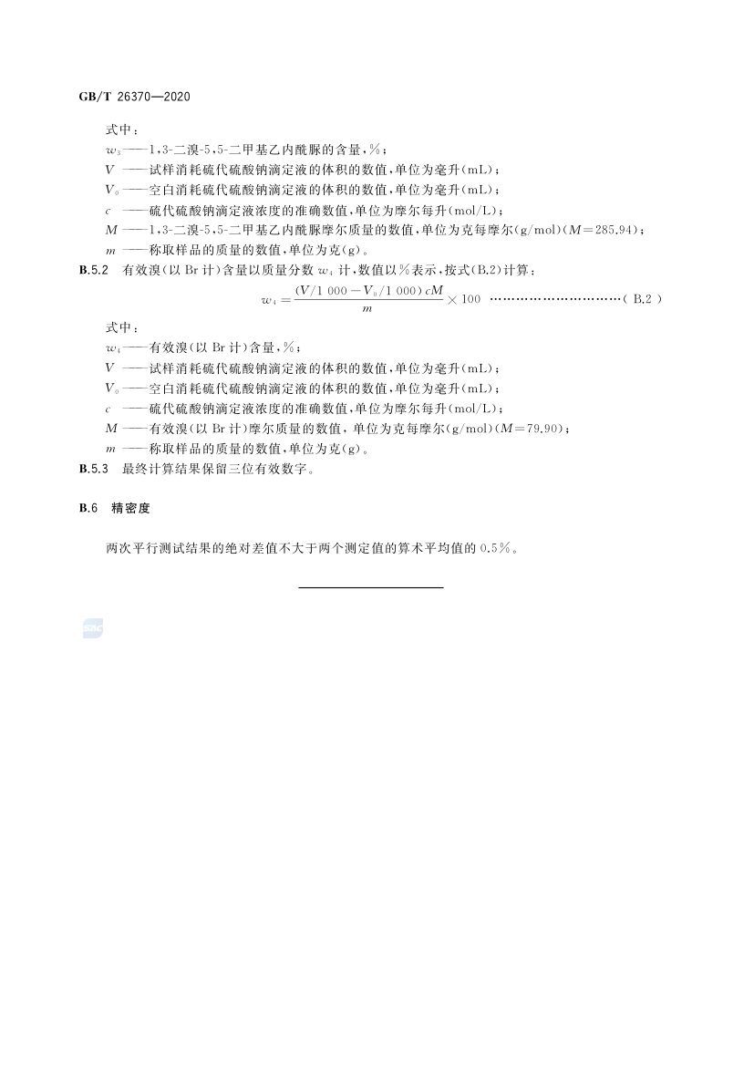 含溴消毒剂卫生要求GBT26370-2020 第11页