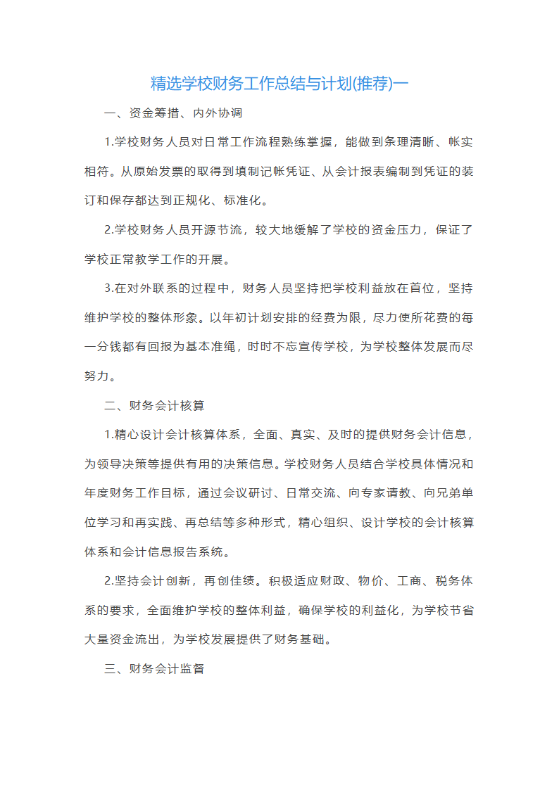 精选学校财务工作总结与计划第1页
