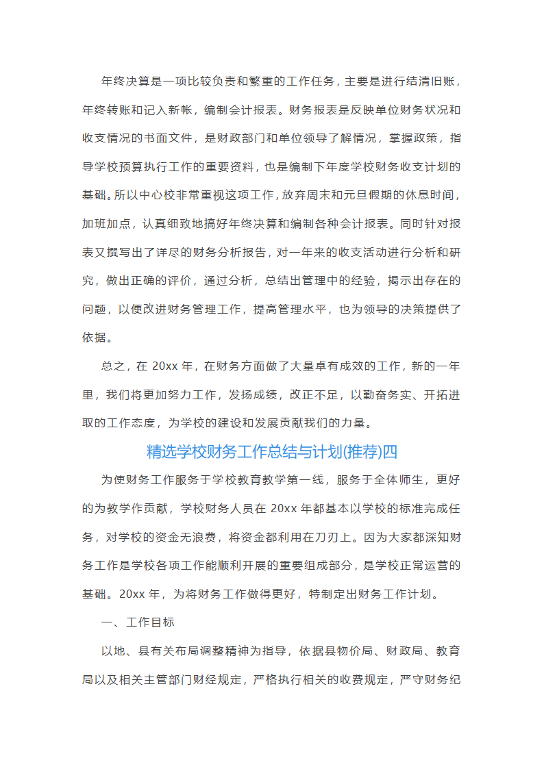 精选学校财务工作总结与计划第7页