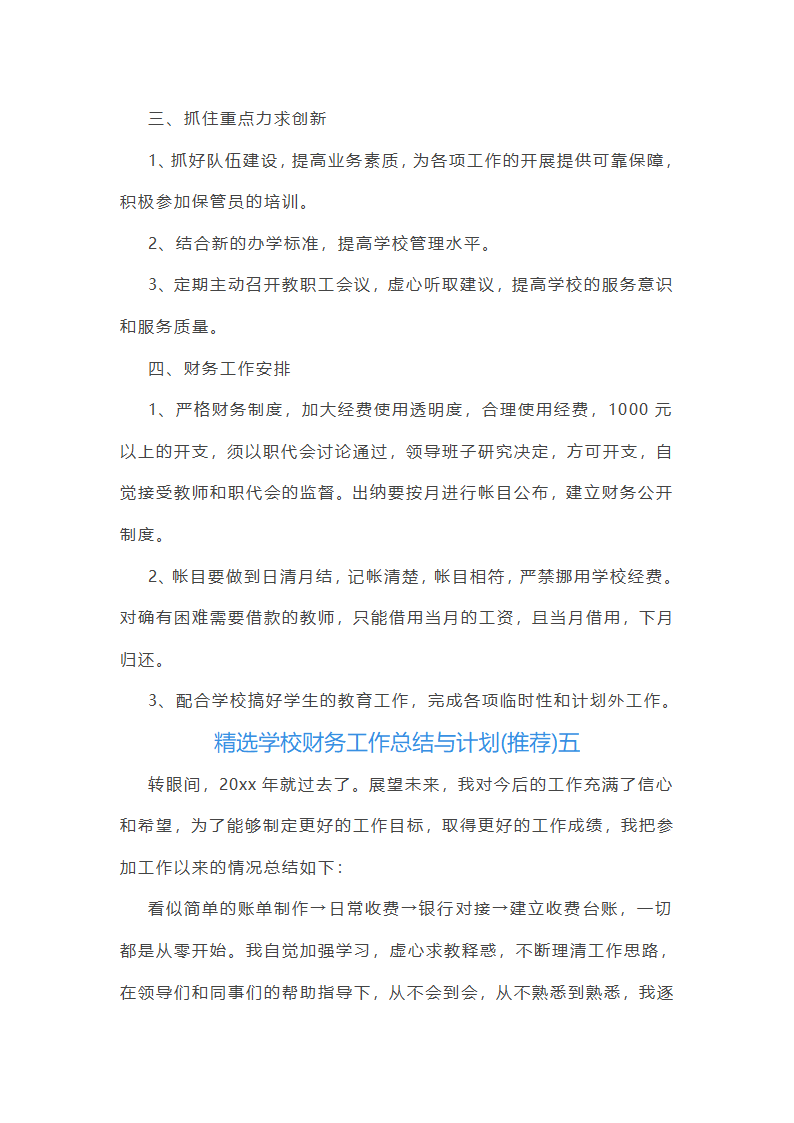 精选学校财务工作总结与计划第9页