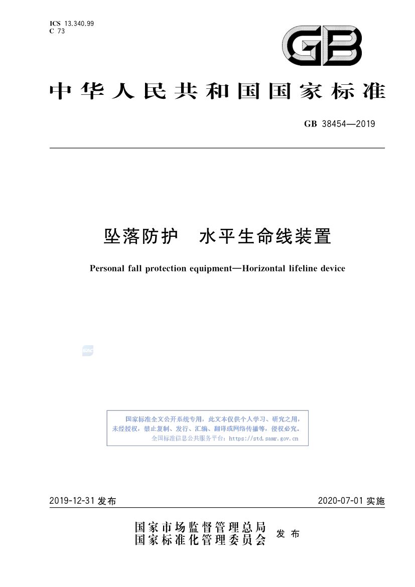 水平生命线装置GB38454-2019