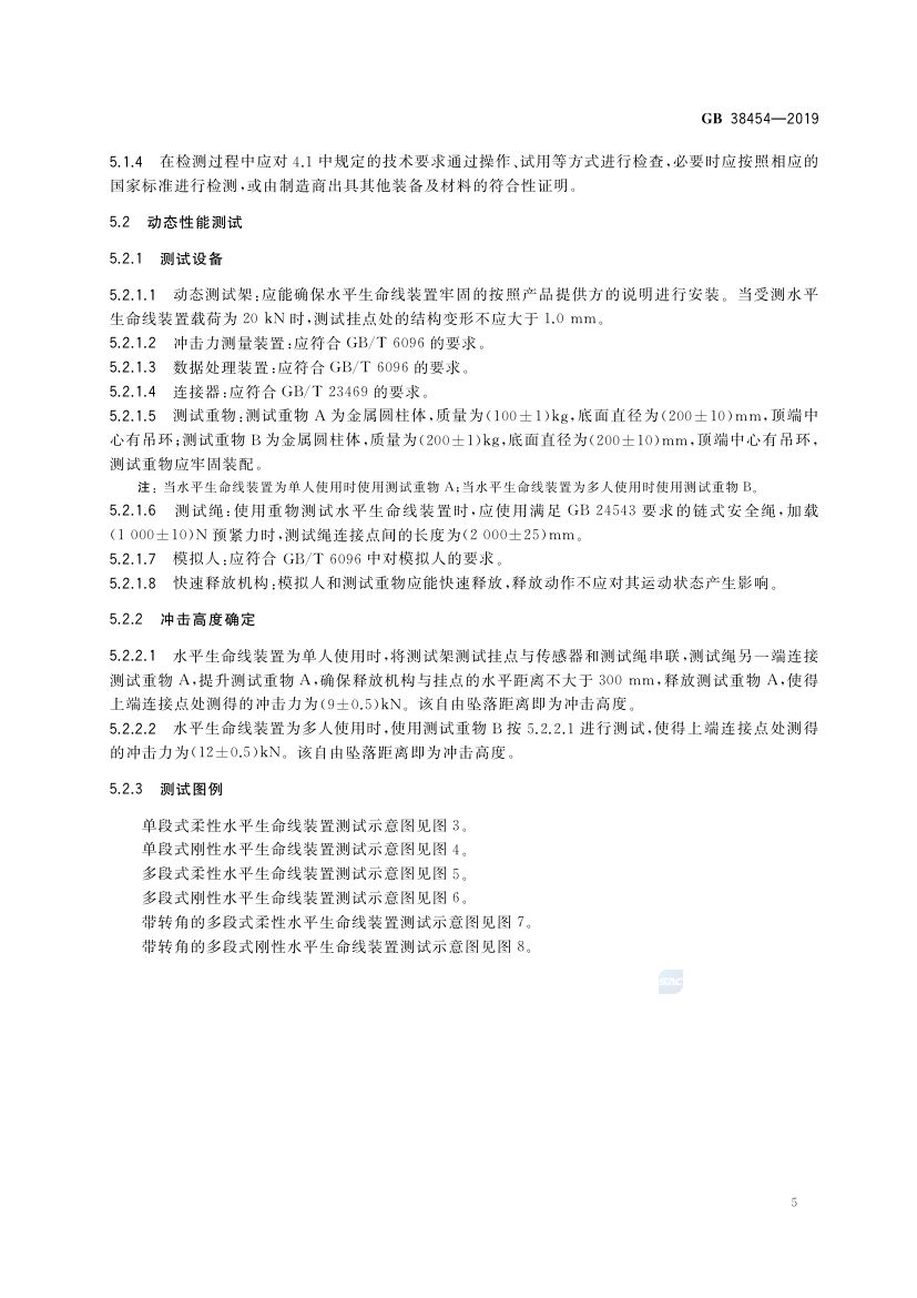 水平生命线装置GB38454-2019第8页