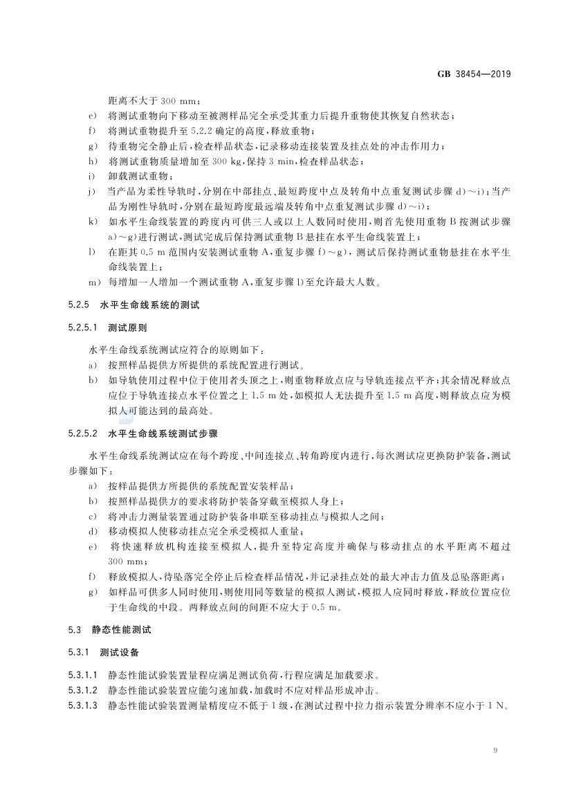 水平生命线装置GB38454-2019第12页