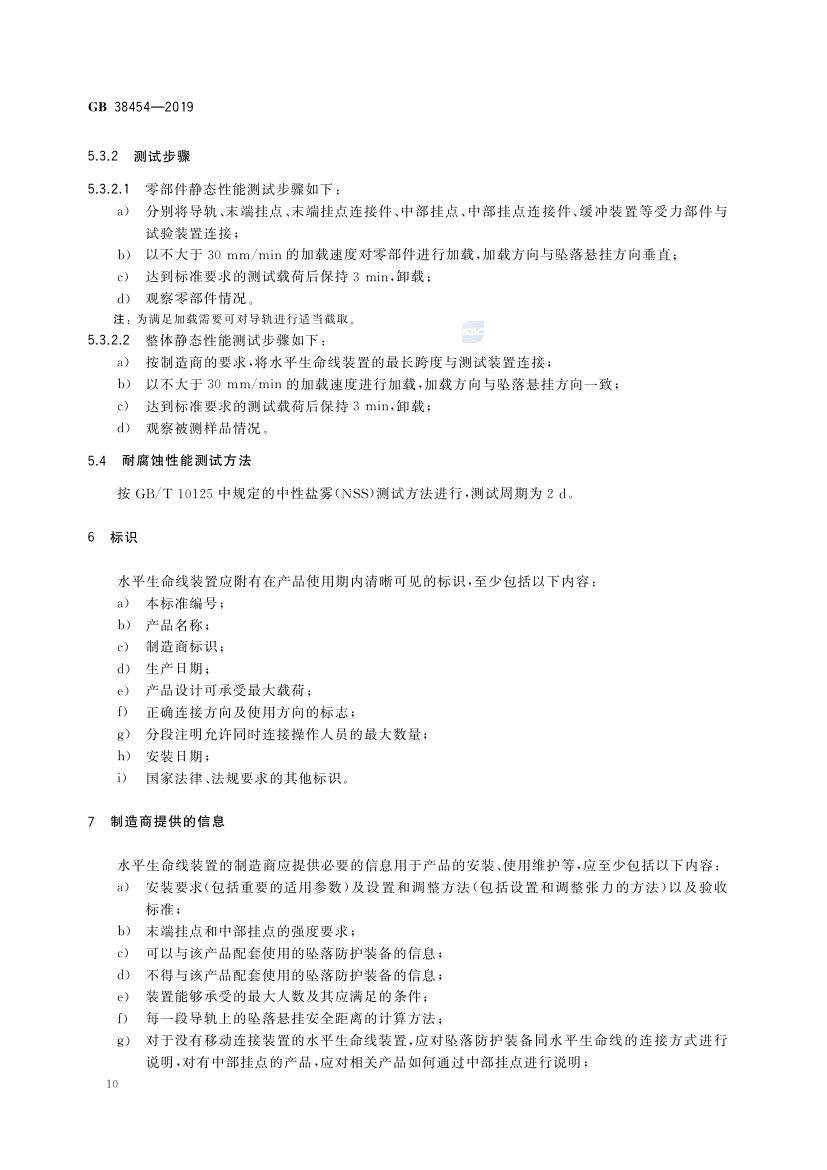 水平生命线装置GB38454-2019第13页