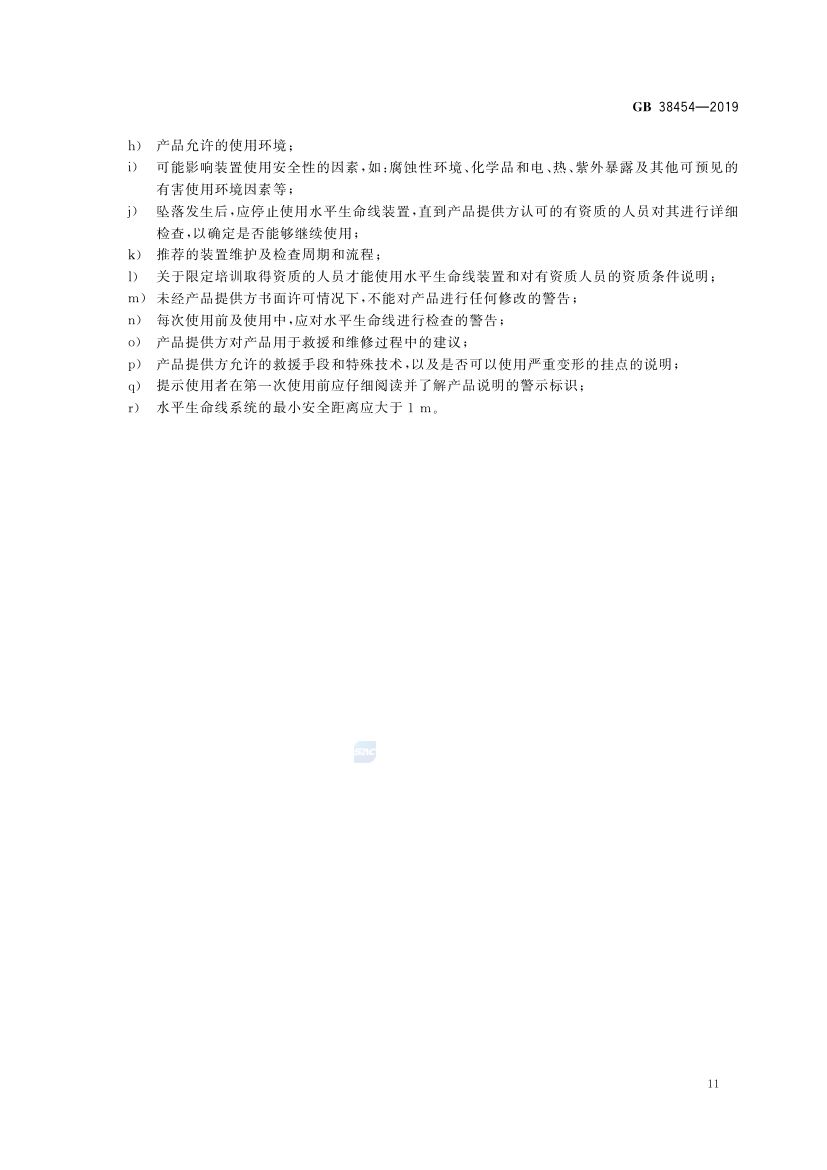 水平生命线装置GB38454-2019第14页