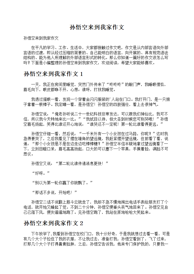 孙悟空来到我家