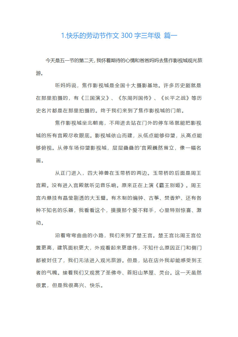 快乐的劳动节作文300字第1页