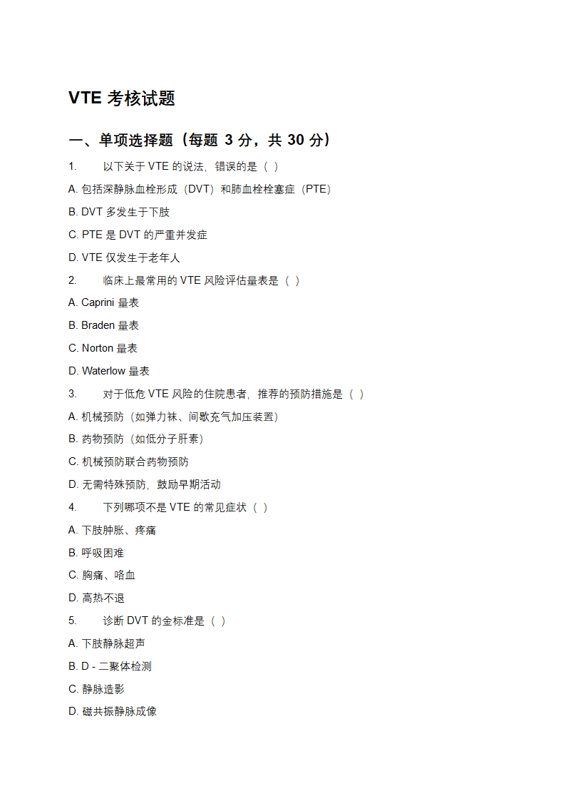 VTE考核试题及答案第1页