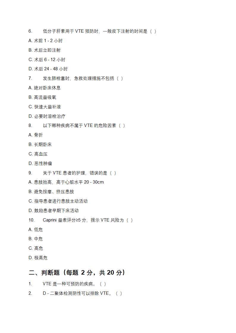 VTE考核试题及答案第2页