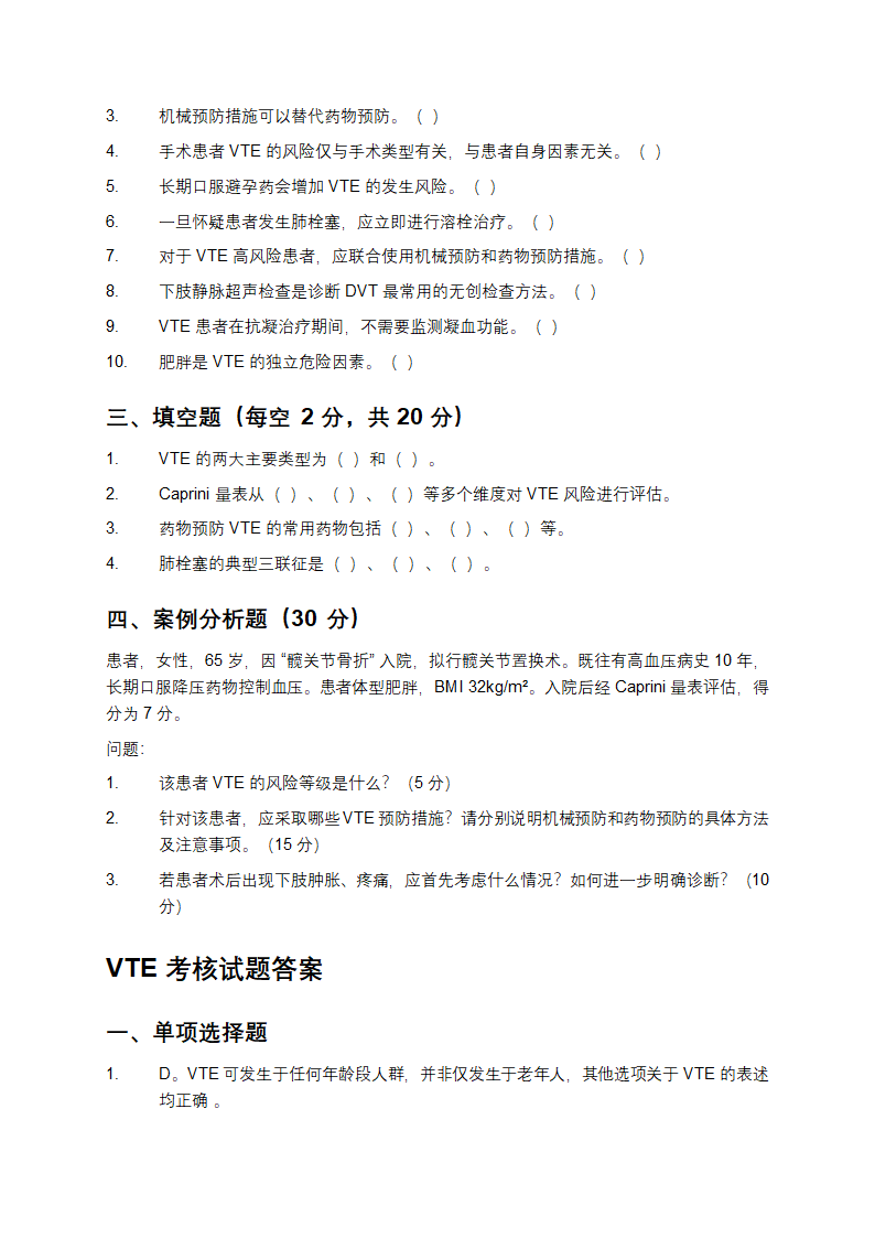 VTE考核试题及答案第3页
