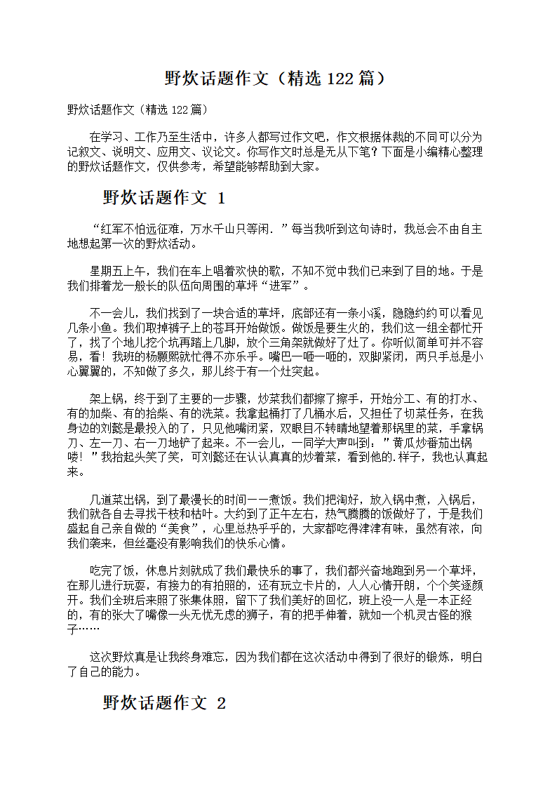 野炊话题作文
