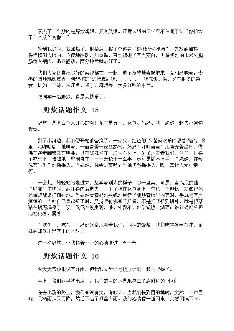 野炊话题作文第9页