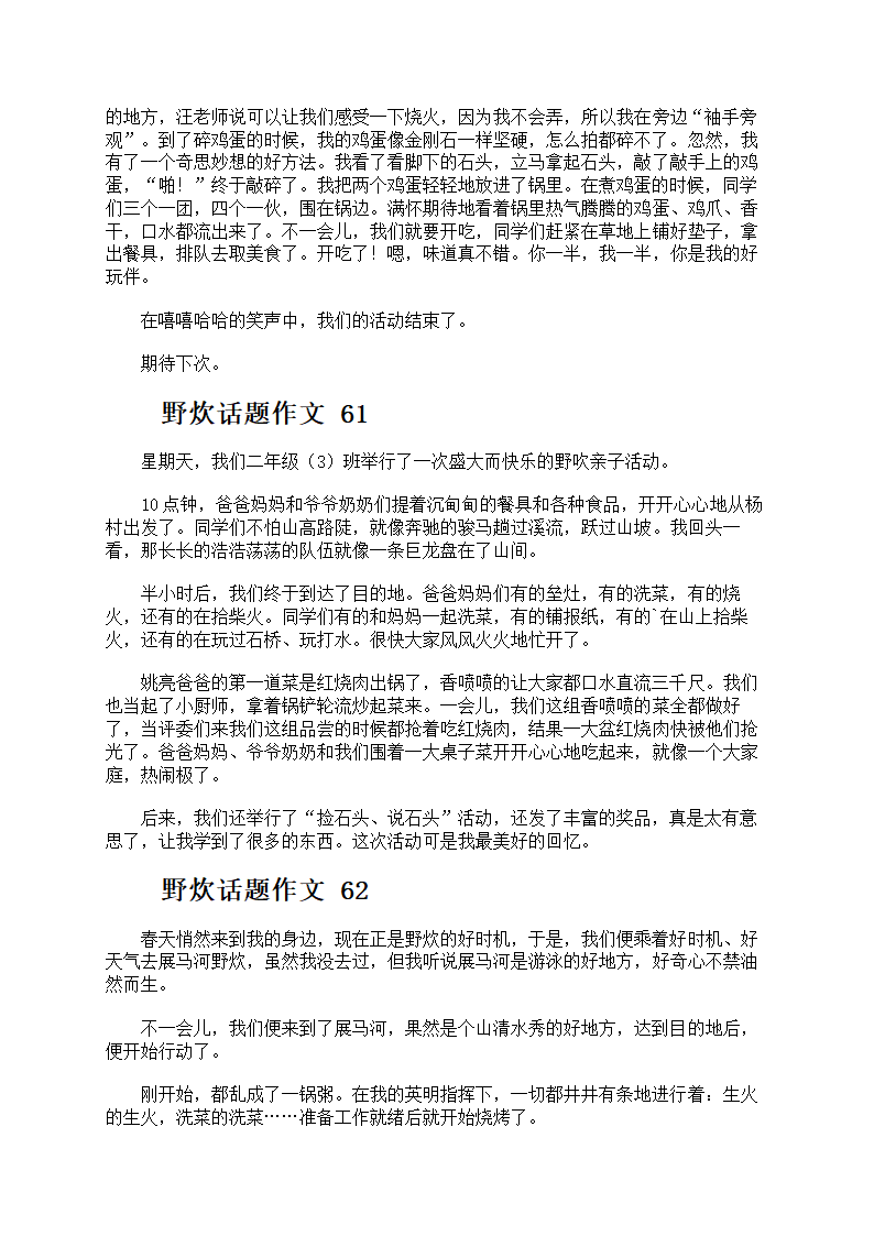 野炊话题作文第31页