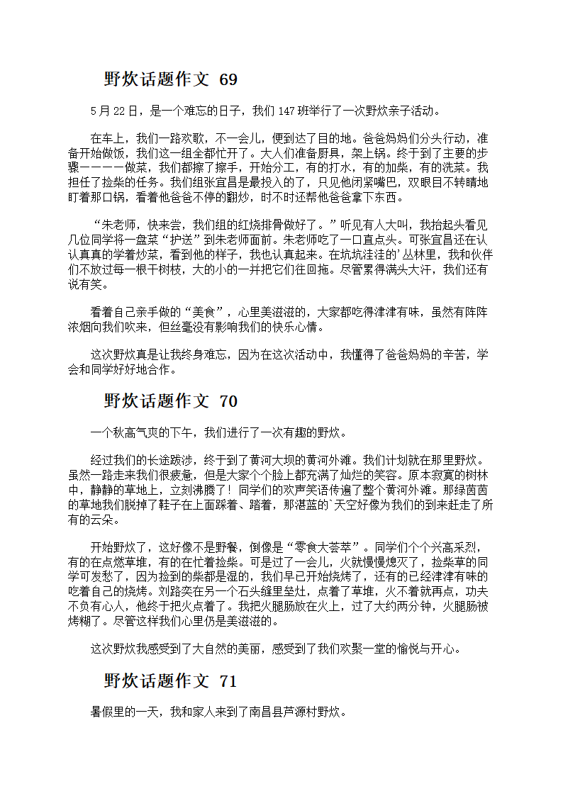 野炊话题作文第35页