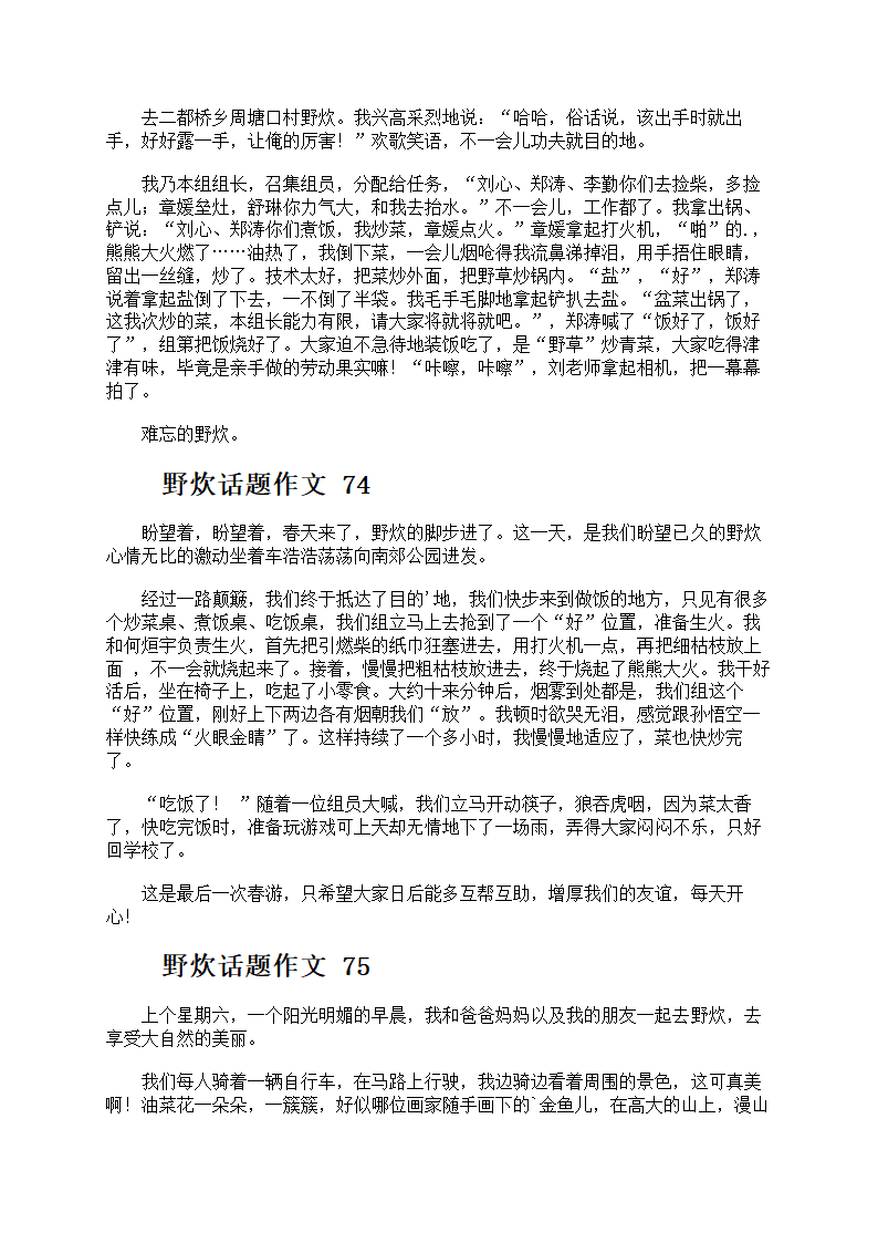 野炊话题作文第37页