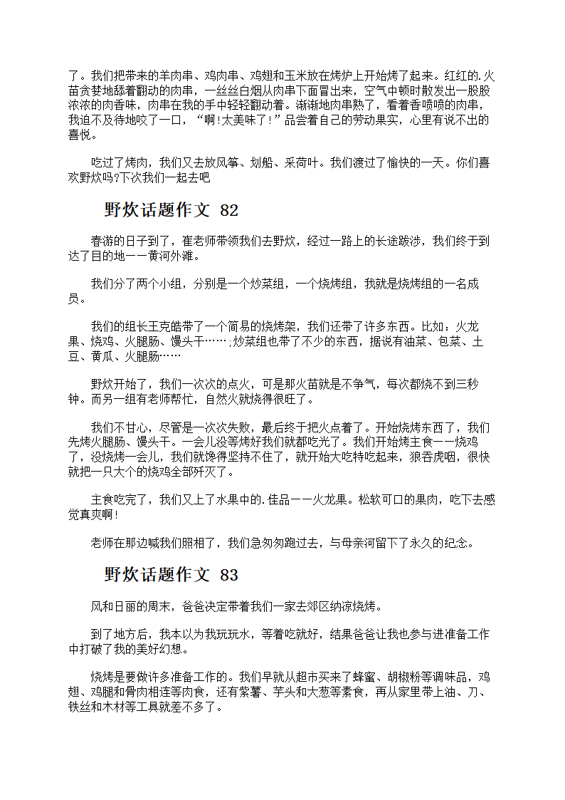 野炊话题作文第41页