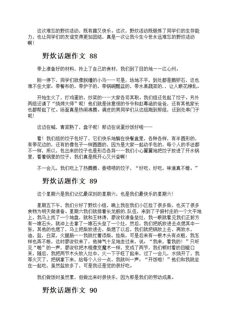 野炊话题作文第44页
