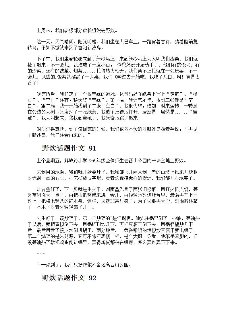 野炊话题作文第45页
