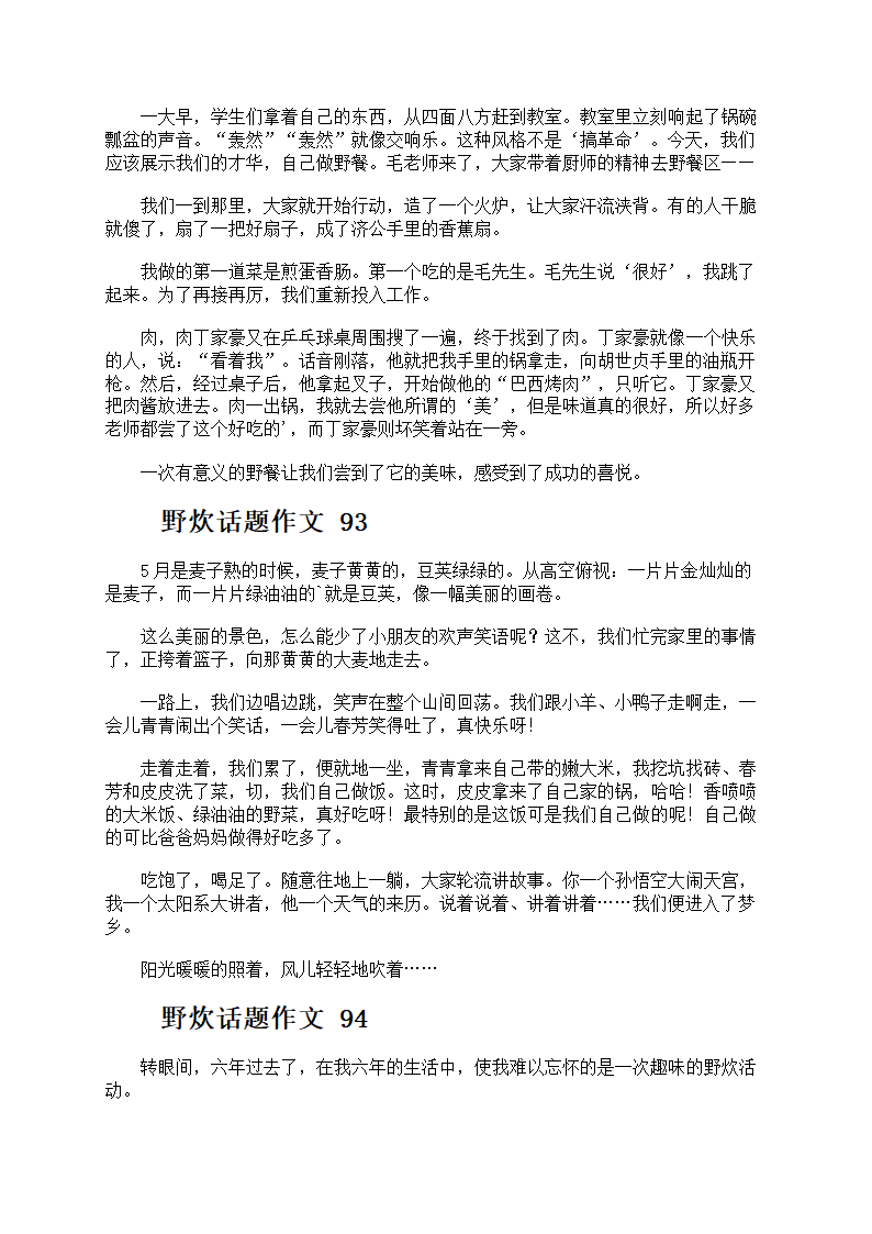野炊话题作文第46页