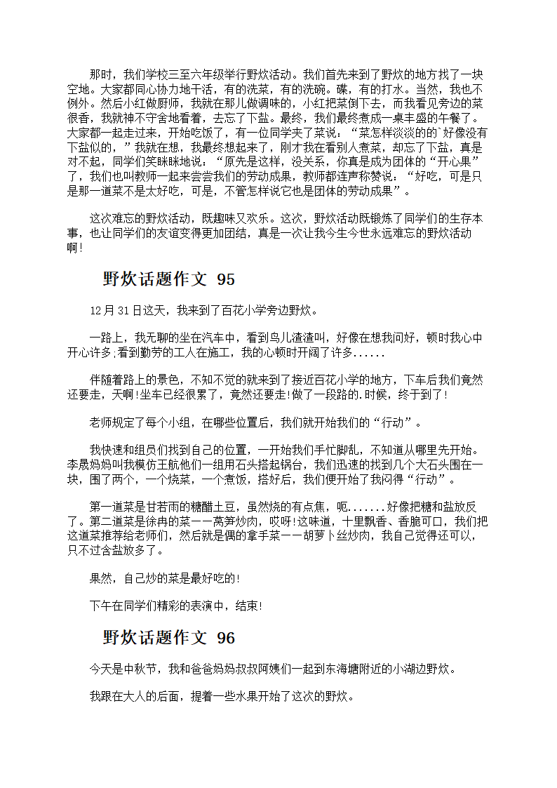 野炊话题作文第47页