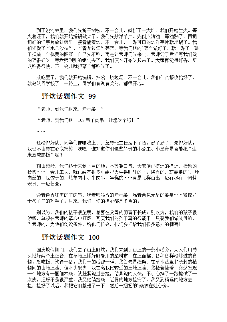 野炊话题作文第49页