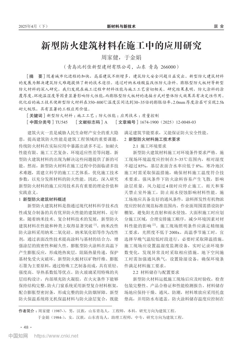 新型防火建筑材料在施工中的应用研究