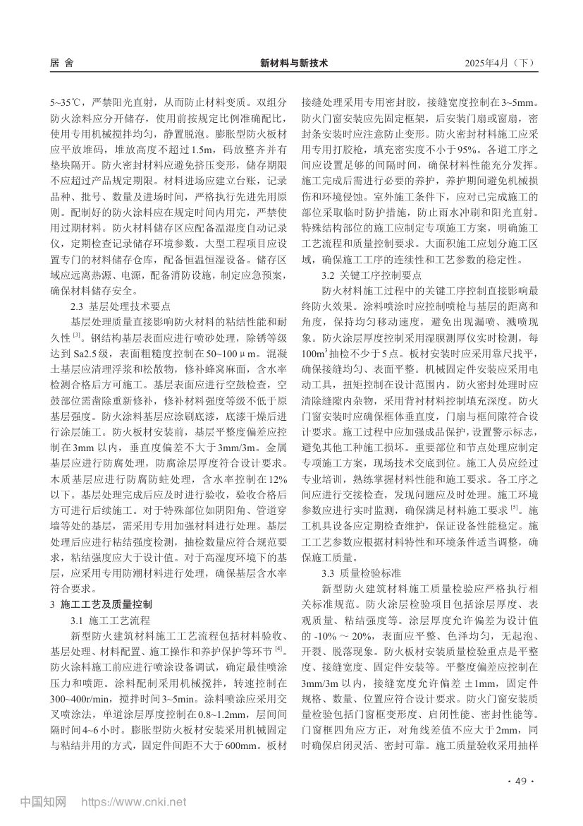 新型防火建筑材料在施工中的应用研究第2页