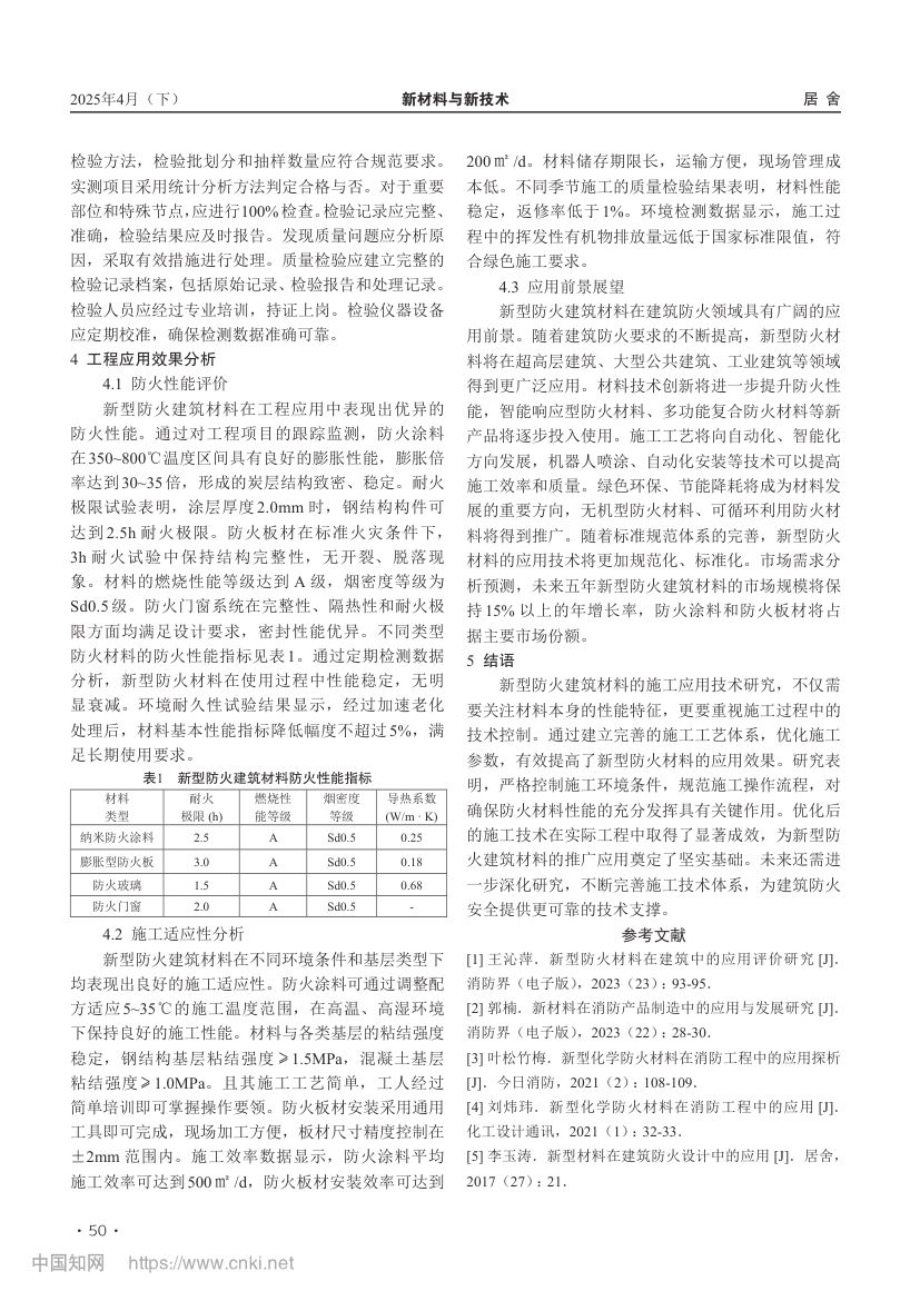 新型防火建筑材料在施工中的应用研究第3页
