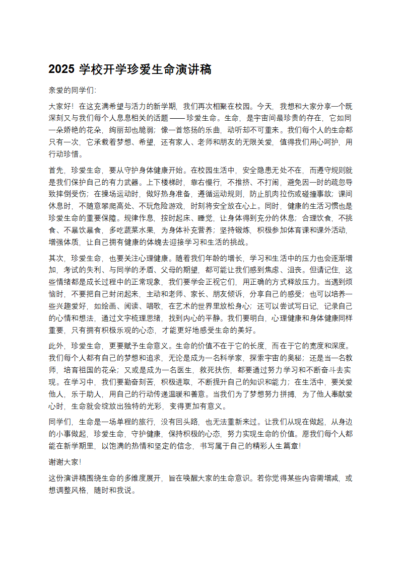 学校开学珍爱生命演讲稿