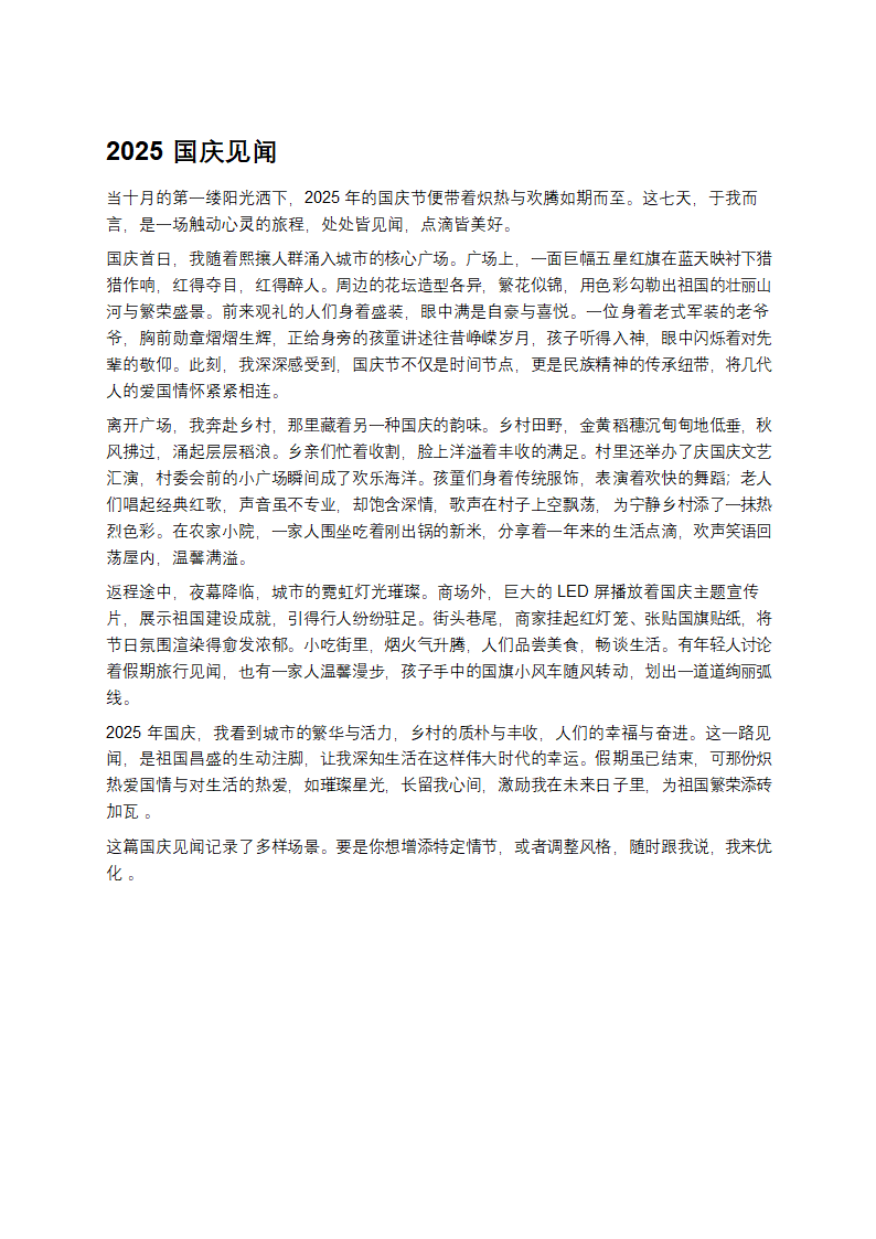 2025国庆见闻