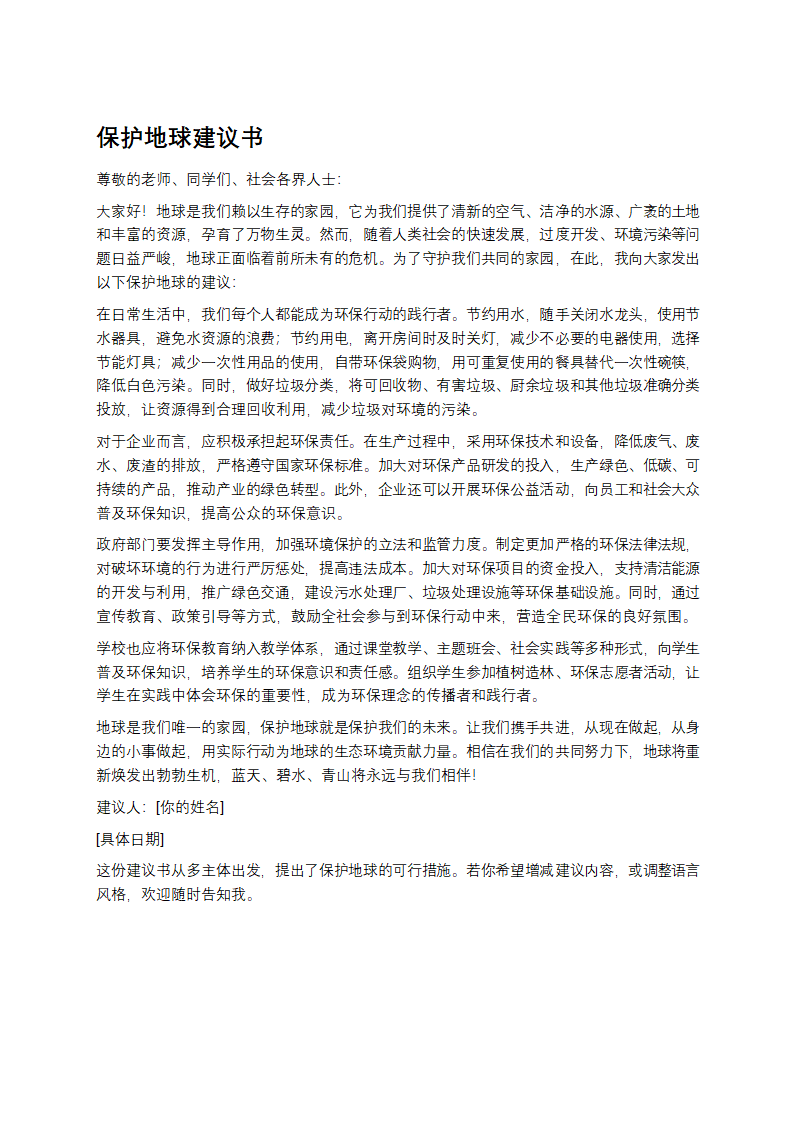保护地球建议书