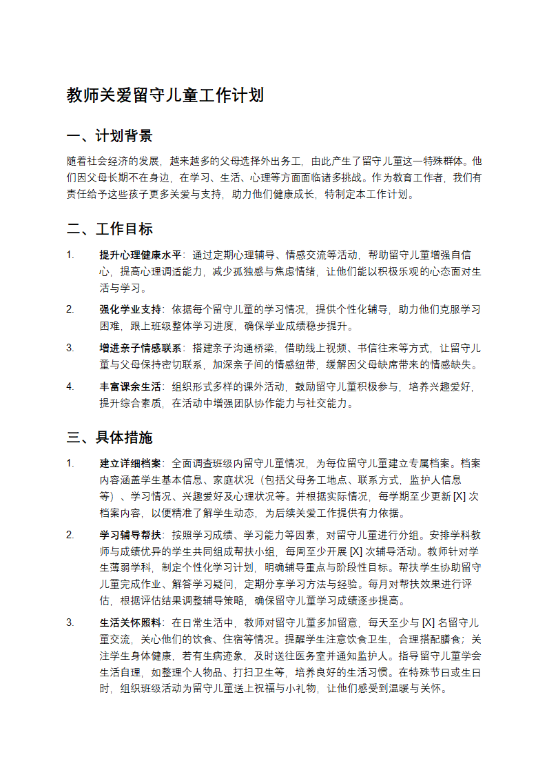 关爱留守儿童工作计划第1页