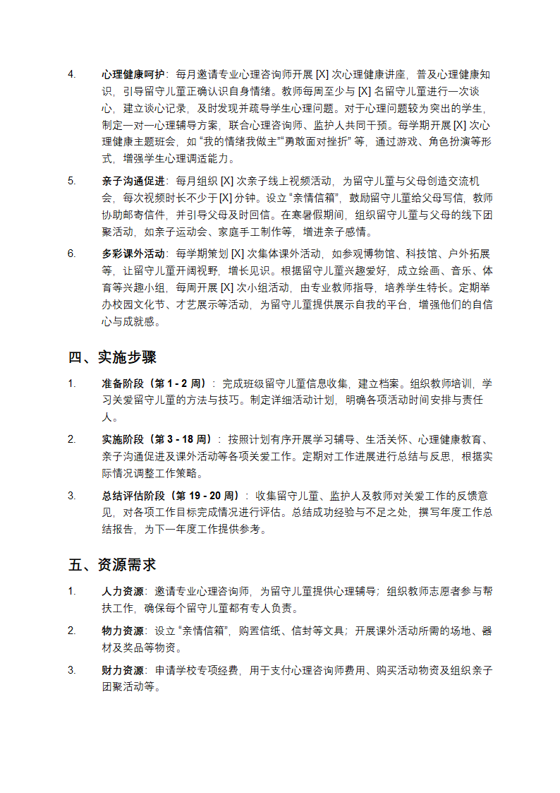 关爱留守儿童工作计划第2页