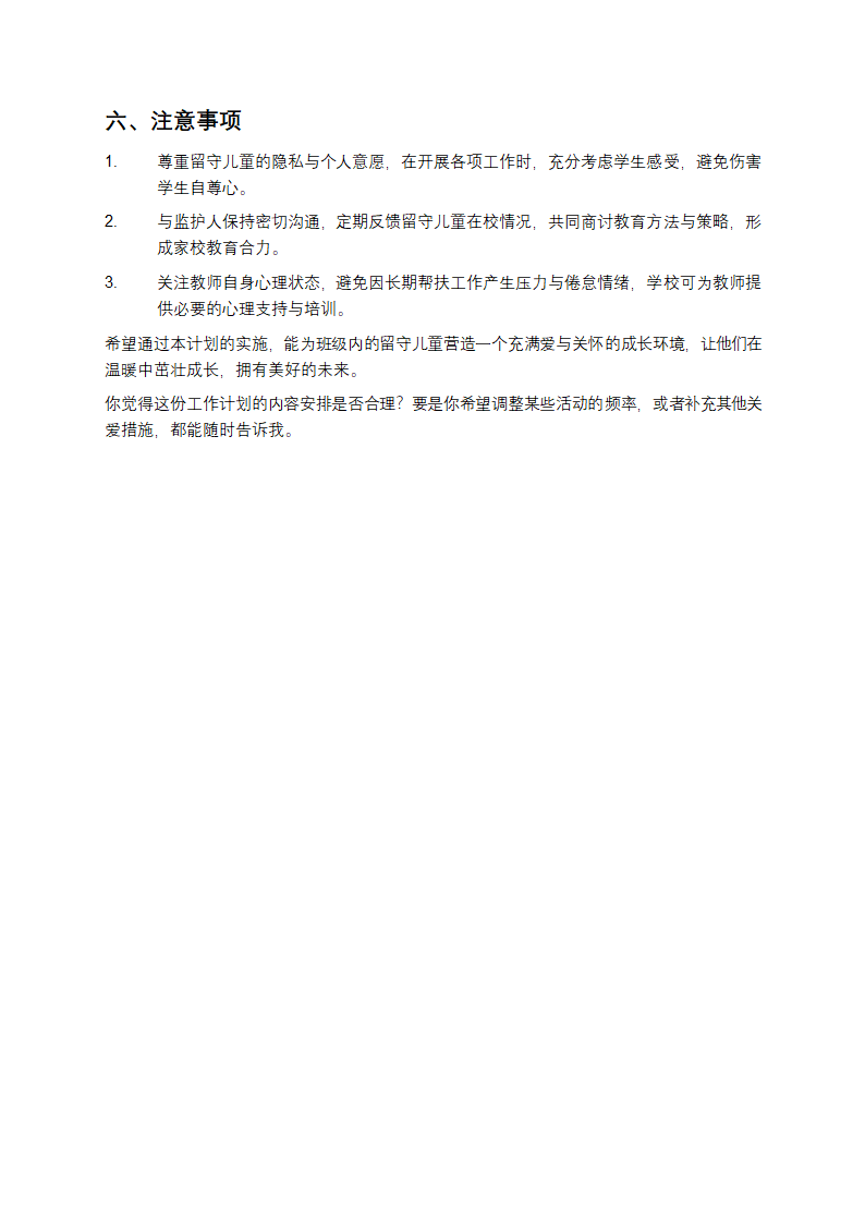 关爱留守儿童工作计划第3页