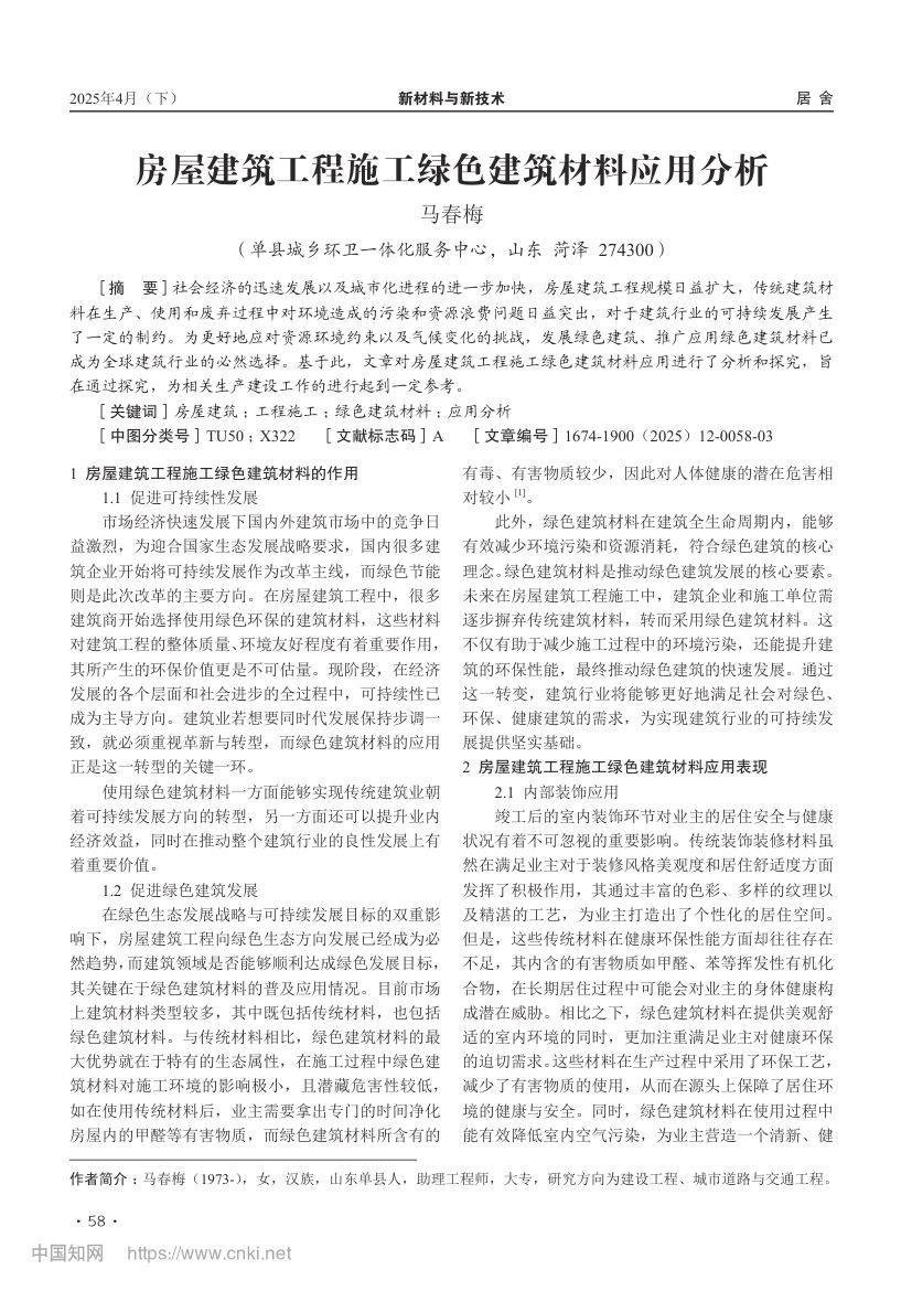 房屋建筑工程施工绿色建筑材料应用分析第1页