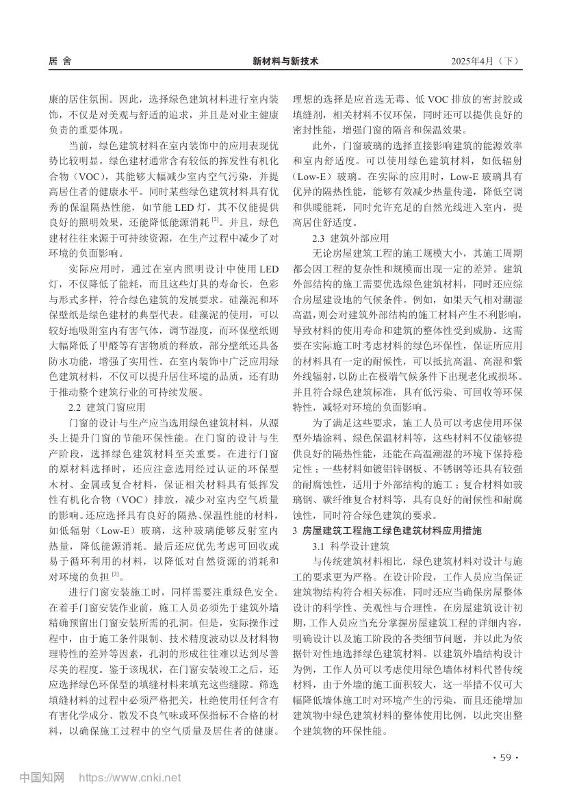 房屋建筑工程施工绿色建筑材料应用分析第2页