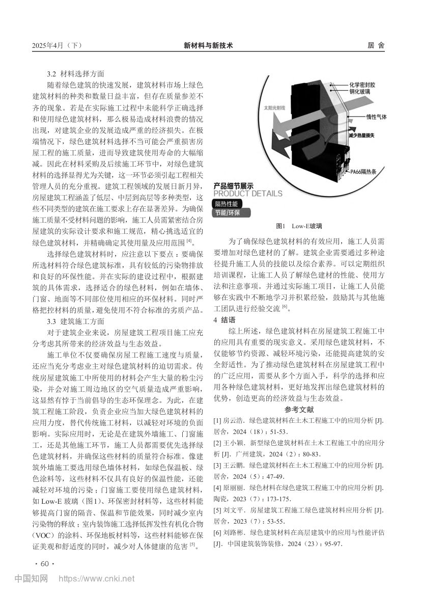房屋建筑工程施工绿色建筑材料应用分析第3页