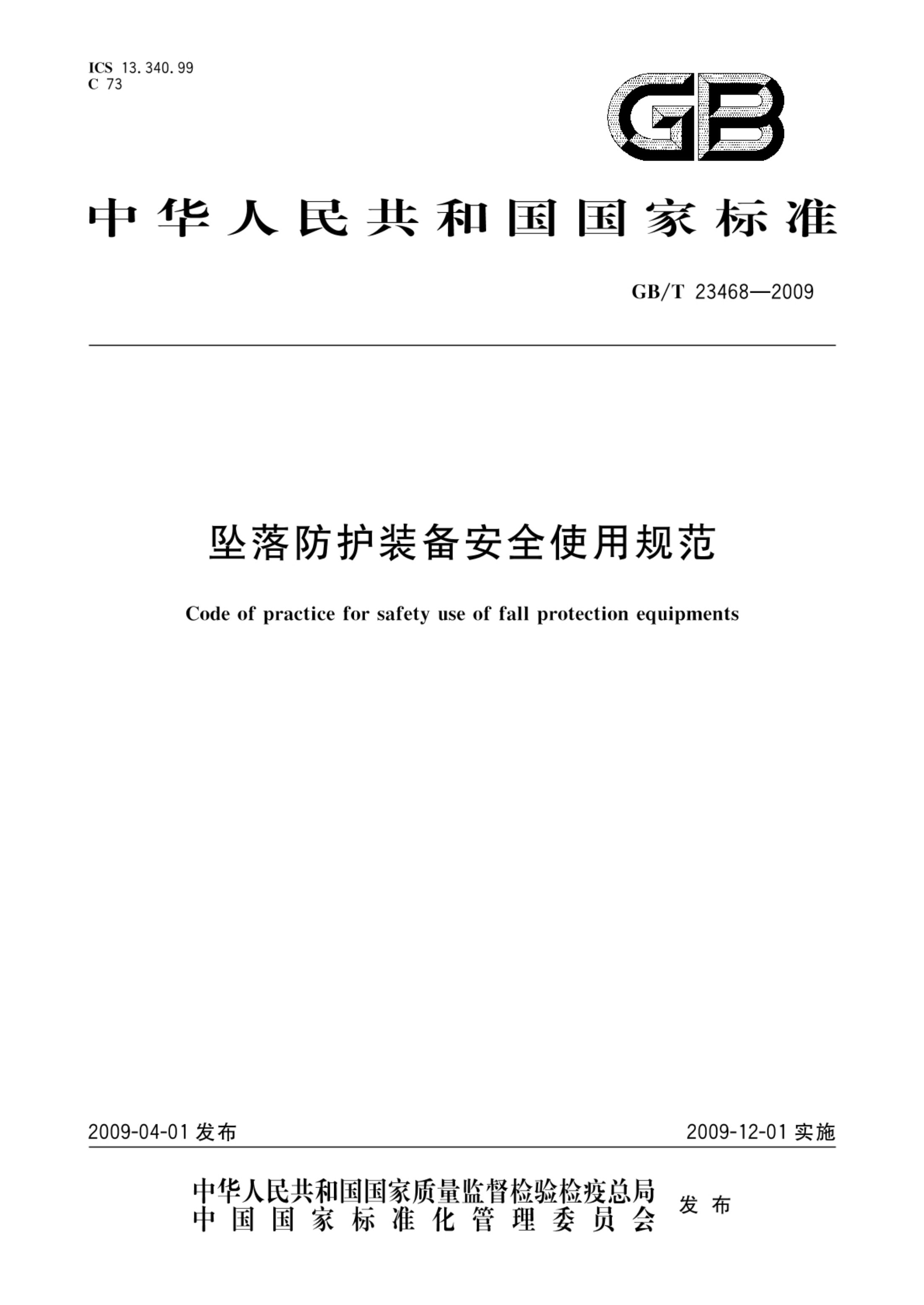 坠落防护装备安全使用规范GBT23468-2009