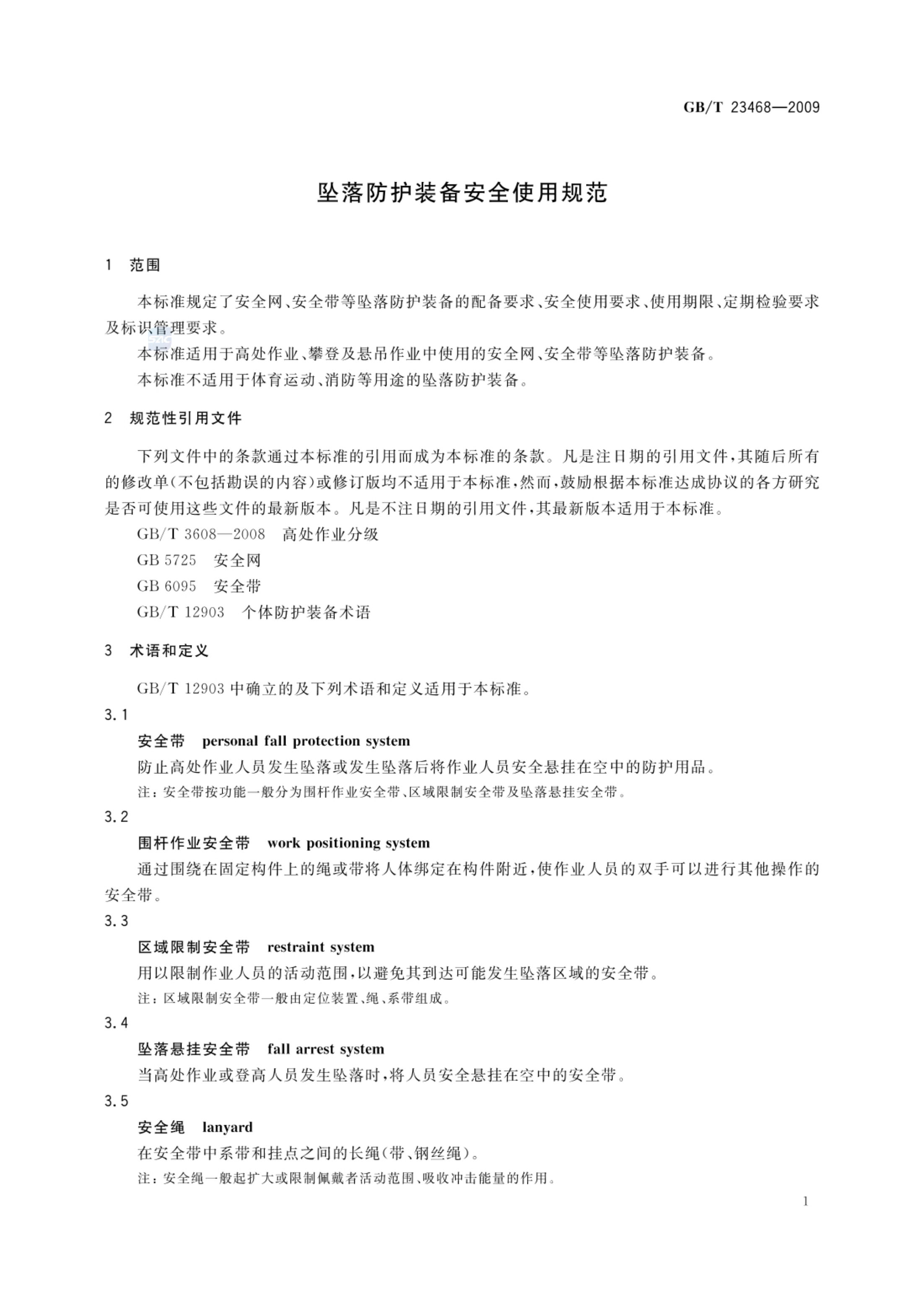 坠落防护装备安全使用规范GBT23468-2009第3页