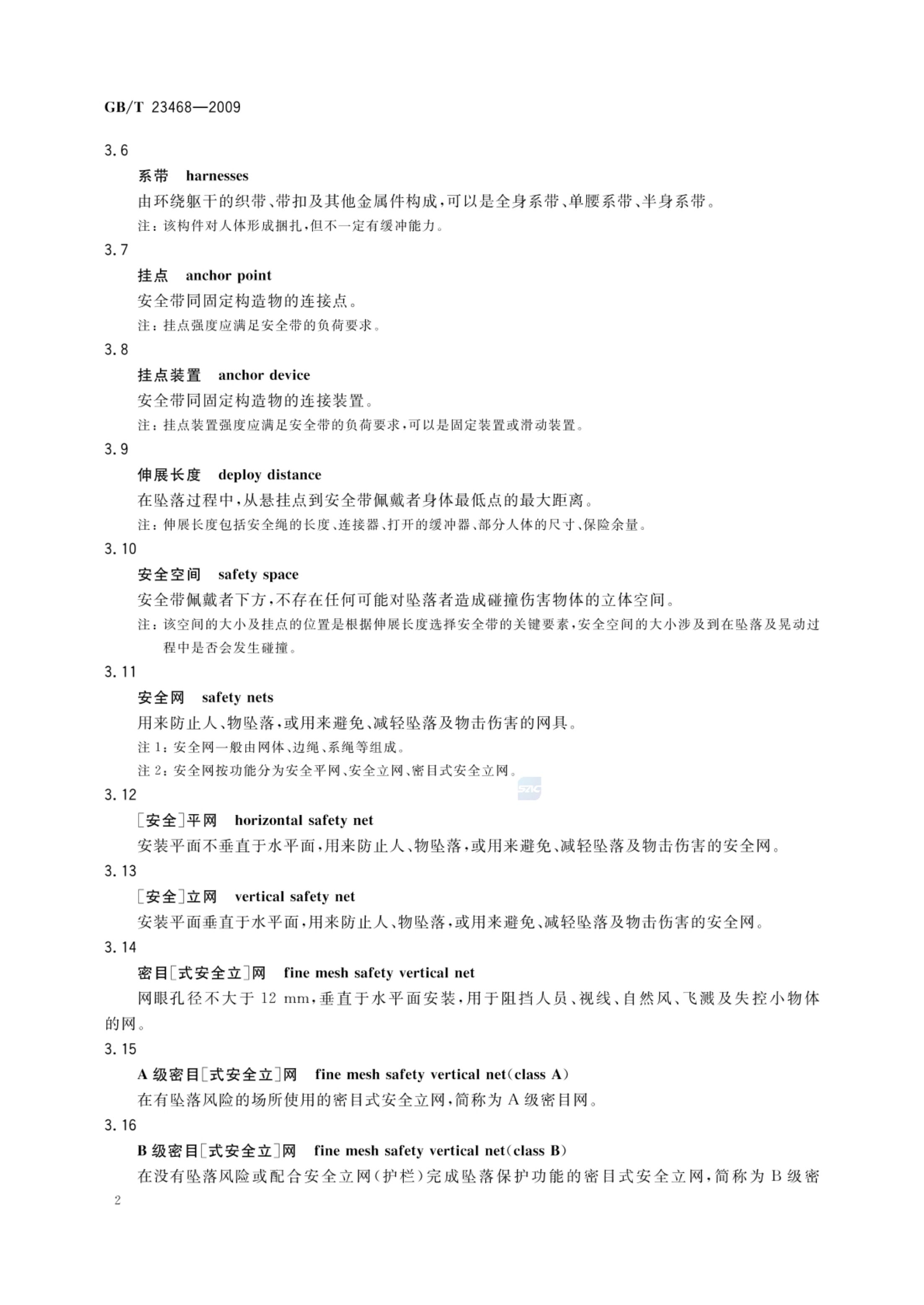 坠落防护装备安全使用规范GBT23468-2009第4页