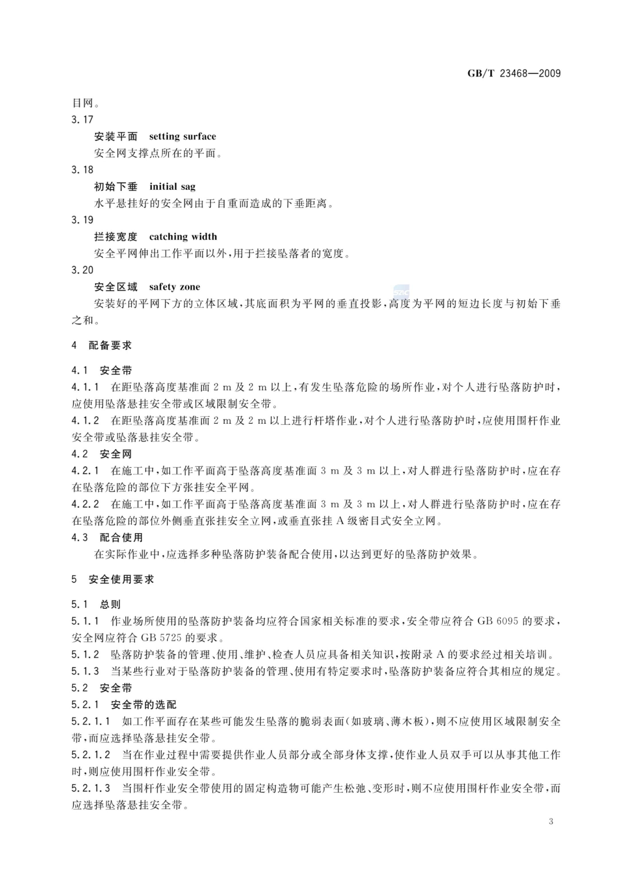 坠落防护装备安全使用规范GBT23468-2009第5页